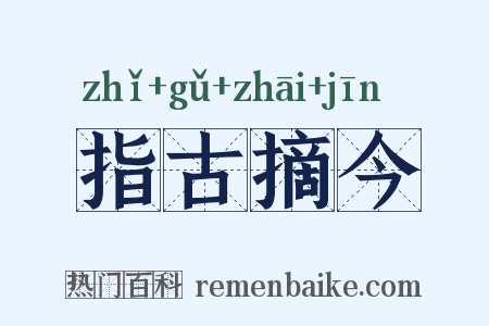 指古摘今是什么意思的图片